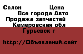 Салон Mazda CX9 › Цена ­ 30 000 - Все города Авто » Продажа запчастей   . Кемеровская обл.,Гурьевск г.